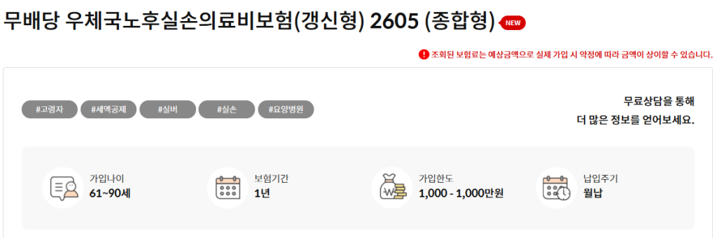 우체국 노후실손의료비보험